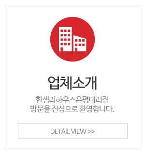 한샘리하우스은평대리점_메인중간_업체소개